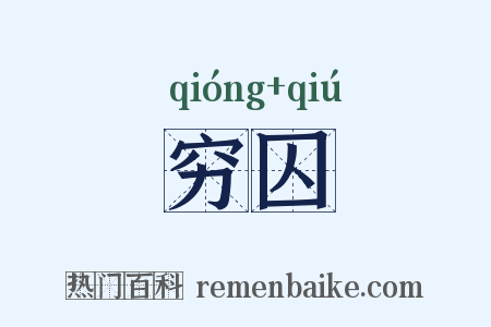 穷囚是什么意思的图片